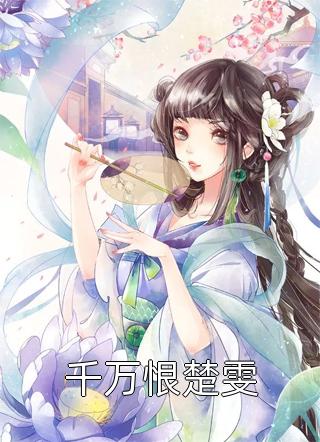 我，妙龄女神经，开局神级修罗场精品推介