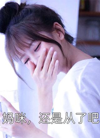 全文章节分手后，她和马甲大佬闪婚了