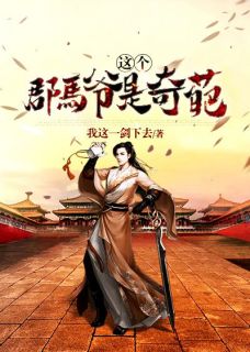 渣男宠妾灭妻？她二嫁太子全集小说推荐