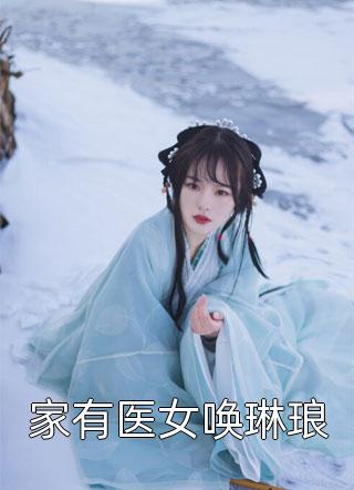 主人公叫林青禾包圆小说穿到六零：我的任务是改造反派全文全文免费阅读《穿到六零：我的任务是改造反派全文》最新章节目录