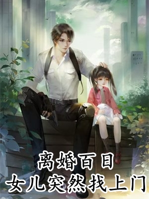 热门小说侯门嫡女重生后，杀疯了
