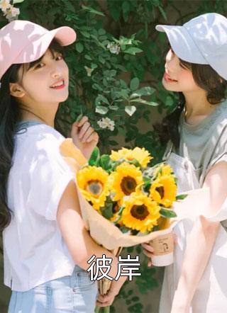 完整版拒做外室，被糙汉宠成小祖宗