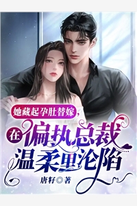 她又野又茶，在修罗场靠养崽上位精品推介