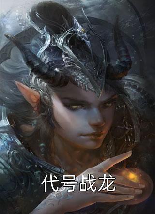 高质量小说阅读穿越后，资本闺女在乡下捡了一条龙脉