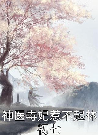 完整章节阅读救命！顶级豪门一家都是女儿奴
