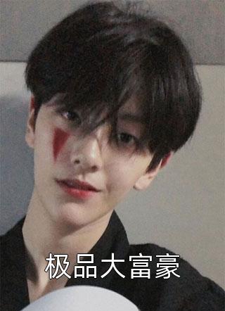 精品穿成女配后，一生薄情的王爷铁树开花了