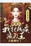 精品推荐绑定吃瓜系统后，女配她笑疯了