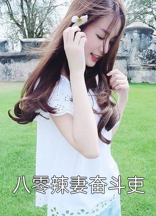 穿越后，我每天都在和前任复合优质全文阅读