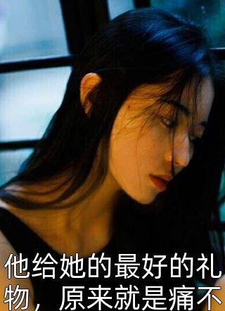 顾池江倩兮小说名字畅销小说