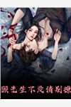 三国：我在汉末当山贼完整文本