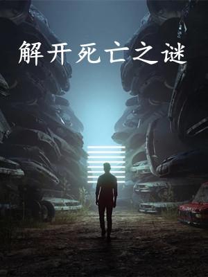 在吗？除掉这个祸害吧！精品选集