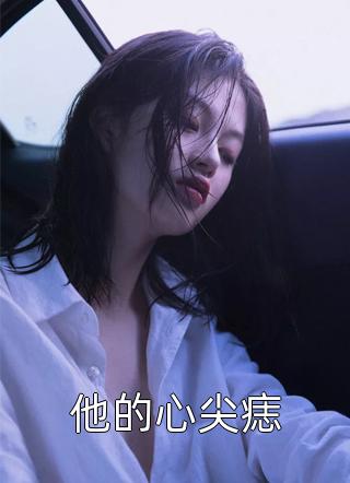 天降儿子，把病娇总裁砸懵了畅读全文