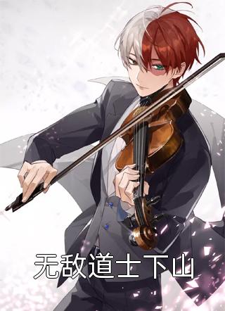 【热门】《李雪李雪小说》_玄幻修真：我修炼玄阴夺阳功全文小说全文免费阅读已完结