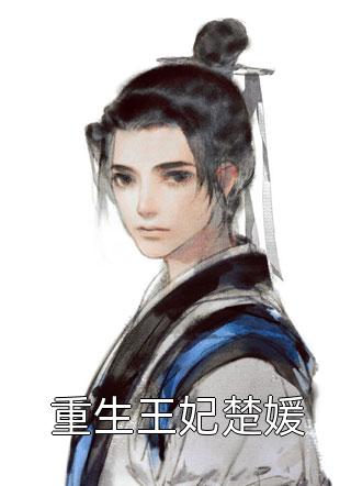 文章精选重生豪门主母不干了