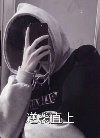 畅读全文版师妹用丹炉煮白粥，馋哭隔壁宗门