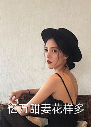 甜宠：厉爷的逃亡小娇妻精选篇章阅读