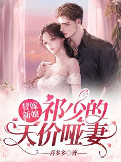全本小说推荐禁锢：疯批少爷的笼中雀又矫又魅