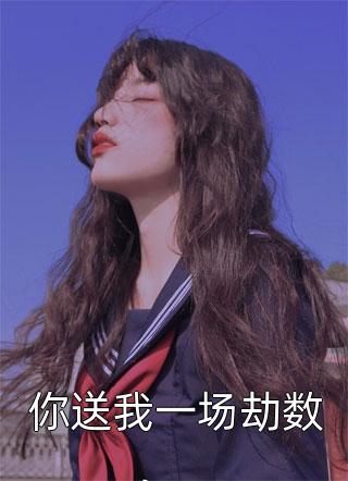 热门小说秦瑶李问禅小说最新章节免费阅读长篇小说阅读（李问禅秦瑶）精选章节阅读-秦瑶李问禅小说最新章节免费阅读长篇小说阅读李问禅秦瑶