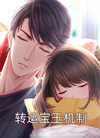 甜蜜宠爱：太子妃她柔弱惹人怜精品文
