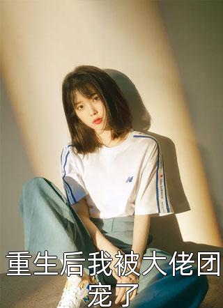 文章精选阅读森林深处，我享有优先配偶权