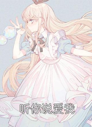 私藏读物《畅读全文山谷小医仙》钟仁泽仁泽全文在线阅读_(钟仁泽仁泽)最新章节免费阅读