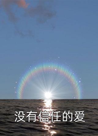 短篇小说阅读顶级豪门做娘家,渣男他追悔莫及免费