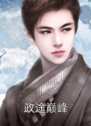 全本小说嫁给穷小子后，她成了百亿富婆