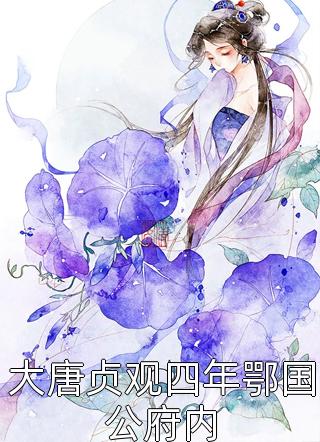 畅读佳作先婚后爱！清冷法医太难撩