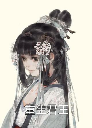 救命！顶级豪门一家都是女儿奴畅销巨著