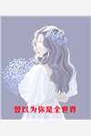 玉佩盛誉华(婚后，军官大佬喊我小祖宗热门小说)完结版免费在线阅读_《婚后，军官大佬喊我小祖宗热门小说》全章节阅读