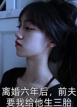 全文浏览海沉星散（苏思雅苏思雅）完整版小说阅读_全文浏览海沉星散全文免费阅读（苏思雅苏思雅）