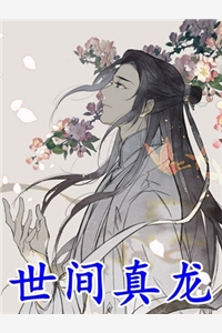 精品全集穿越后，资本闺女在乡下捡了一条龙脉