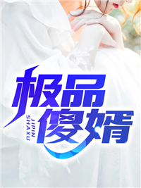 退婚当天，疯批九皇叔抢我入洞房精品全篇