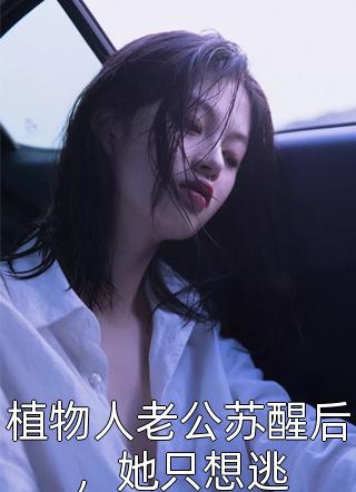 私藏读物《宠婚撩人：重生小娇妻又软又甜全文阅读》姜泠傅砚舟全文在线阅读_(姜泠傅砚舟)最新章节免费阅读