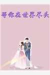 精品推介宠妾上位我成了太子府公敌