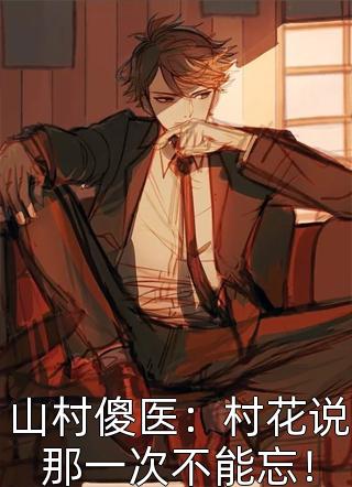 全文浏览无敌高手在都市