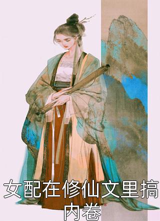 庶女身娇体软，一路宅斗上位畅读佳作
