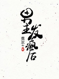 优质全文阅读离婚后，出轨老公跪求我原谅