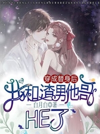 惊！禁欲大叔他铁树开花了完整文集