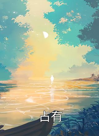楚休齐梦蝶是哪本精选篇章