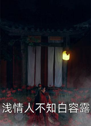 热门作品戚酒傅沉夜小说免费