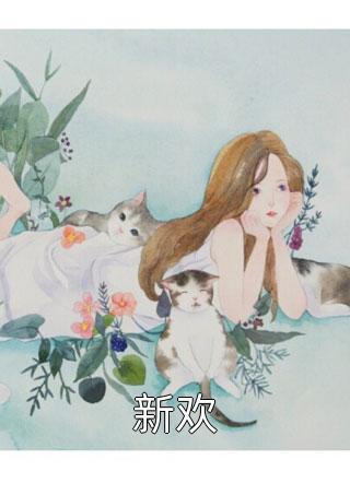 神魂颠倒！万人迷大小姐制霸娱圈
