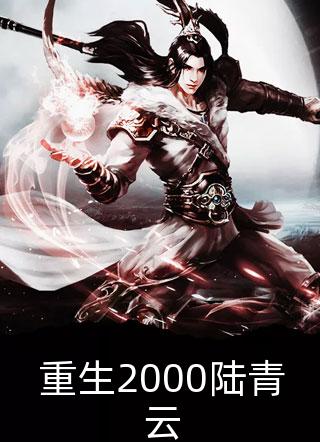 你怎么还不来哄我顾辞远免费阅读完整篇章