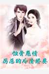 为了活命,我撩了虐文中的大病男主未删减版文章精选