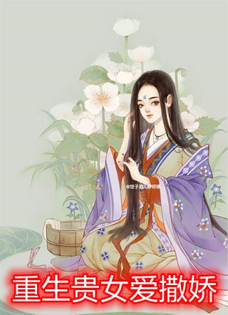 天阶灵药？高级法宝？她唾手可得精品小说