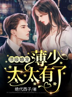 顶级豪门做娘家，渣男他追悔莫及精选篇章