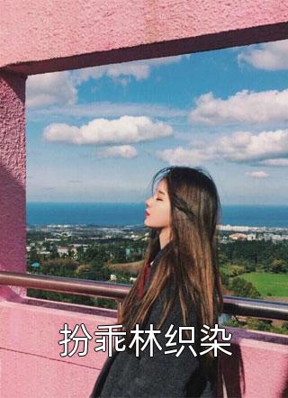 优质全文渣男逃婚我当场改嫁了小说