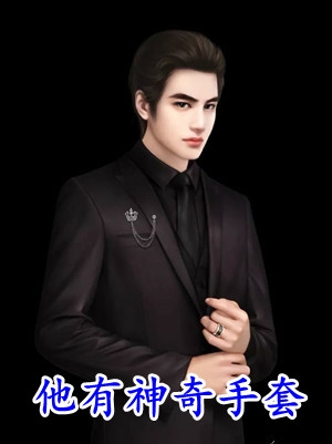 良心推荐《替偏执魔尊去赴死后，他后悔了》季柟栀支离北衾全集免费阅读_《替偏执魔尊去赴死后，他后悔了》最新章节免费在线阅读