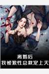 吻她撩她，残废老公超会宠畅读全文版