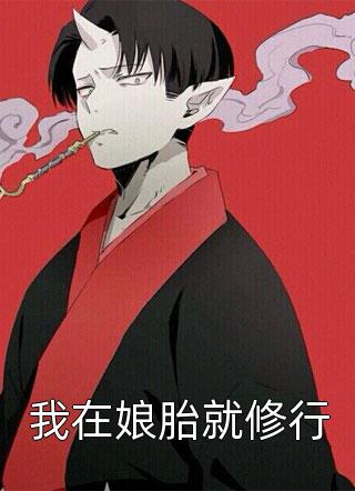 为了保命,他公布了可控核聚变免费畅读全文版（叶城高卫明）最新章节列表